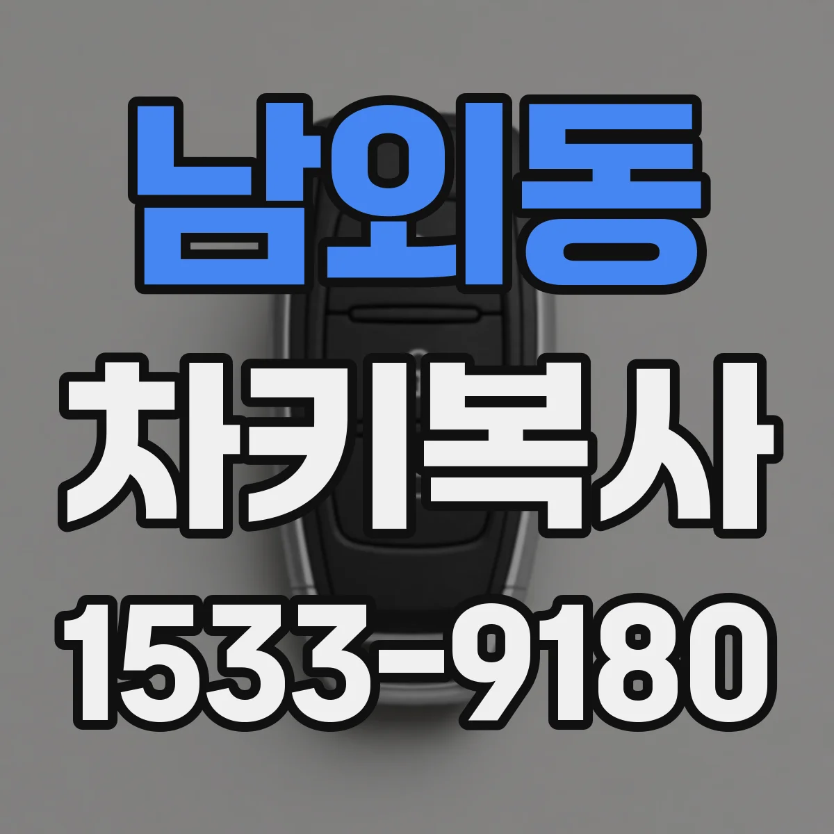 남외동 차키복사
