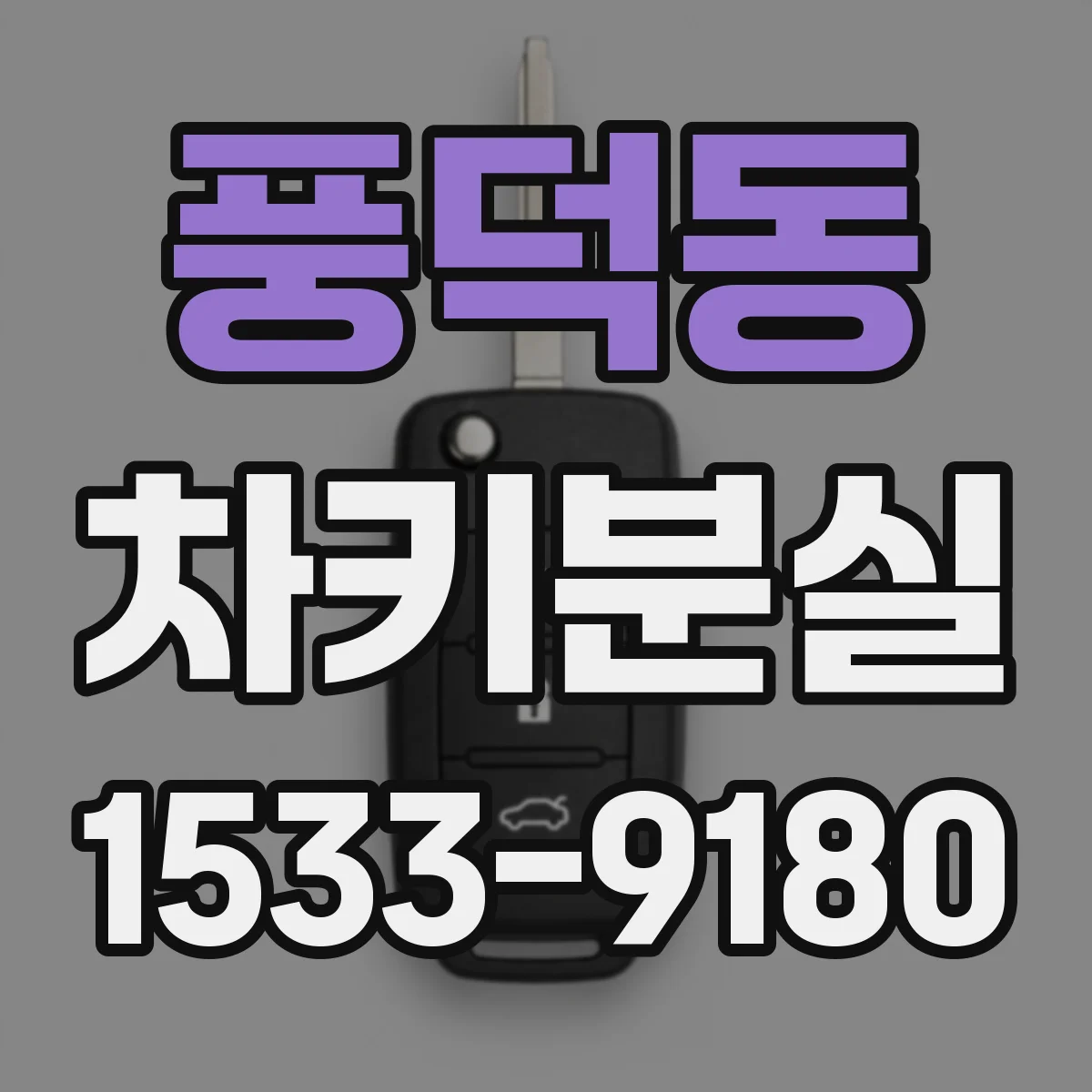 풍덕동 차키분실