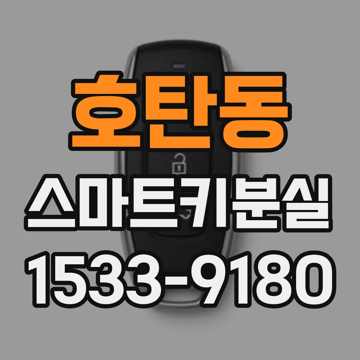 호탄동 스마트키분실
