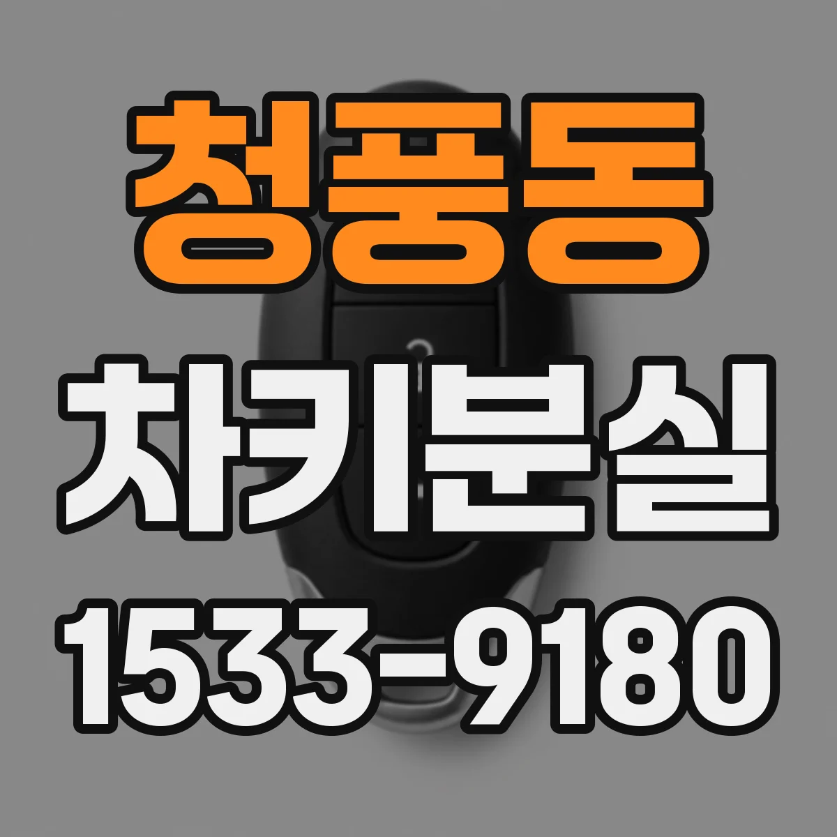청풍동 차키분실