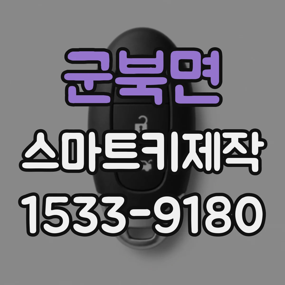 군북면 스마트키제작