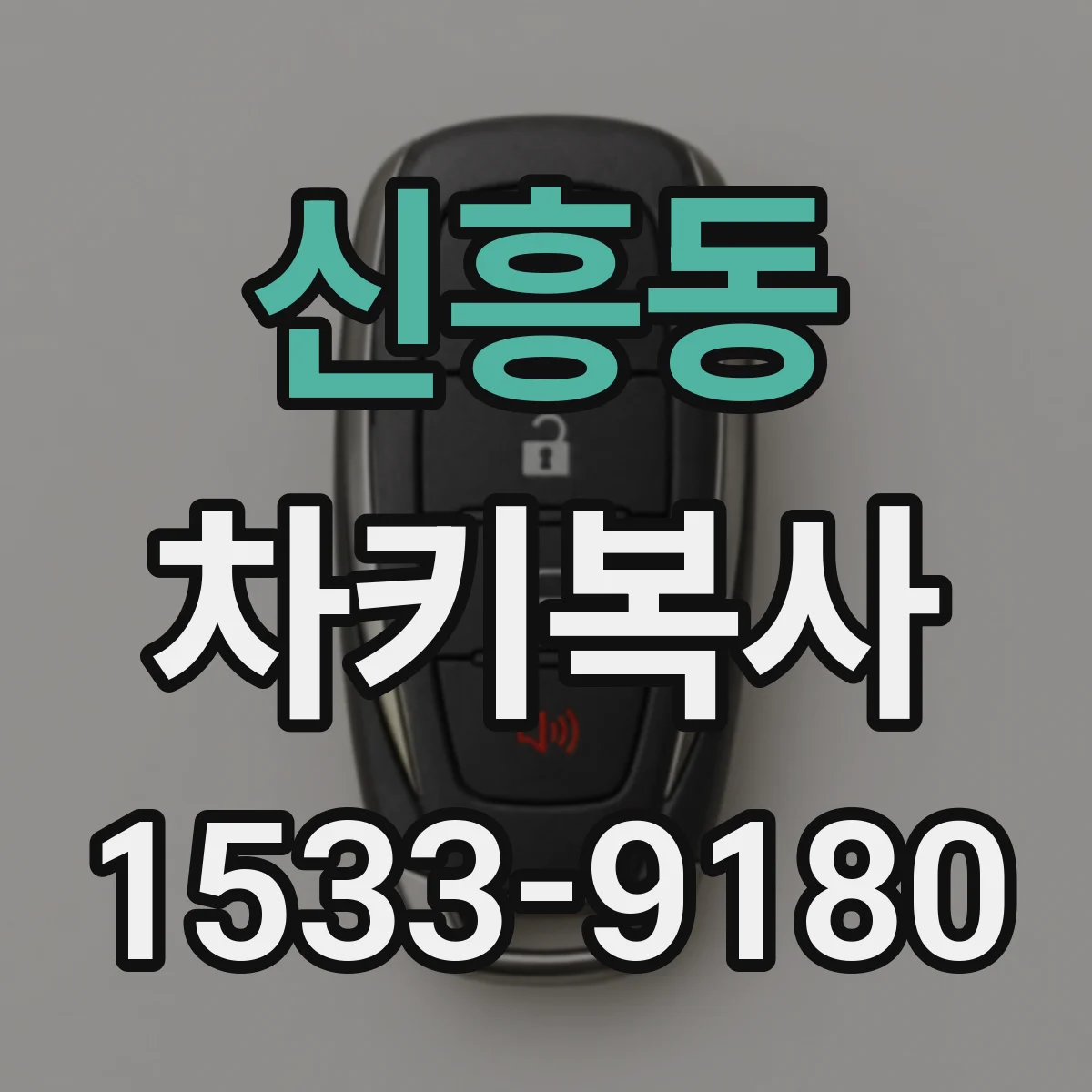 신흥동 차키복사