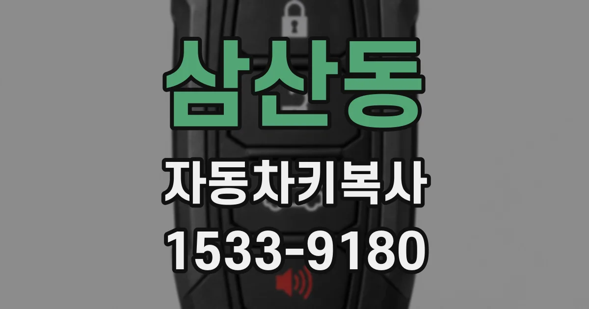 삼산동 자동차키복사