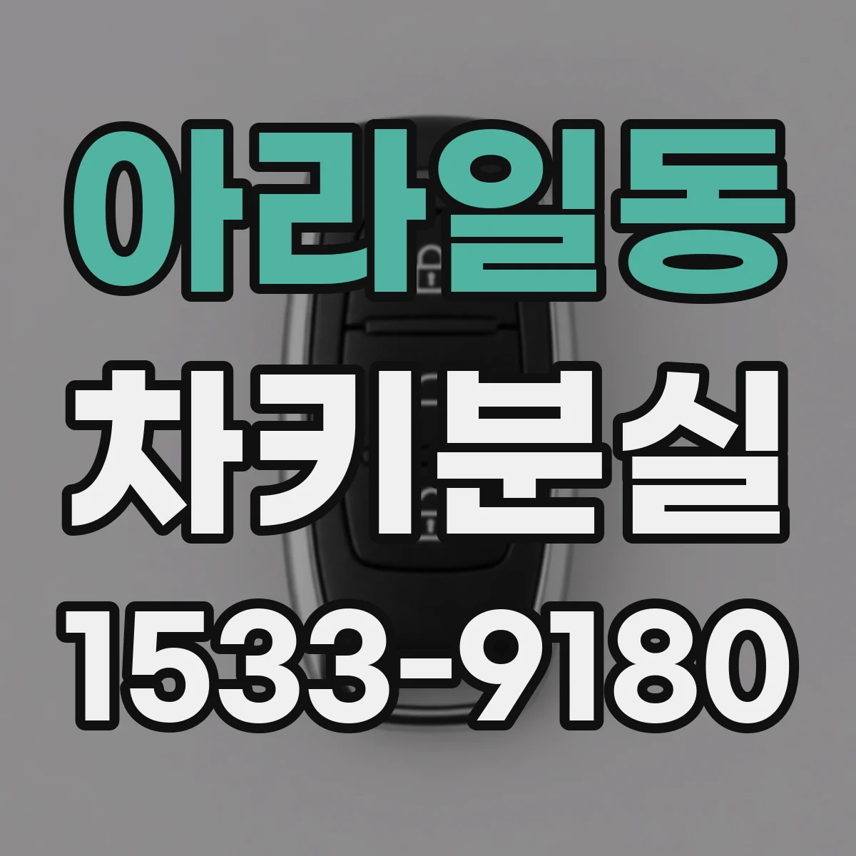 아라일동 차키분실