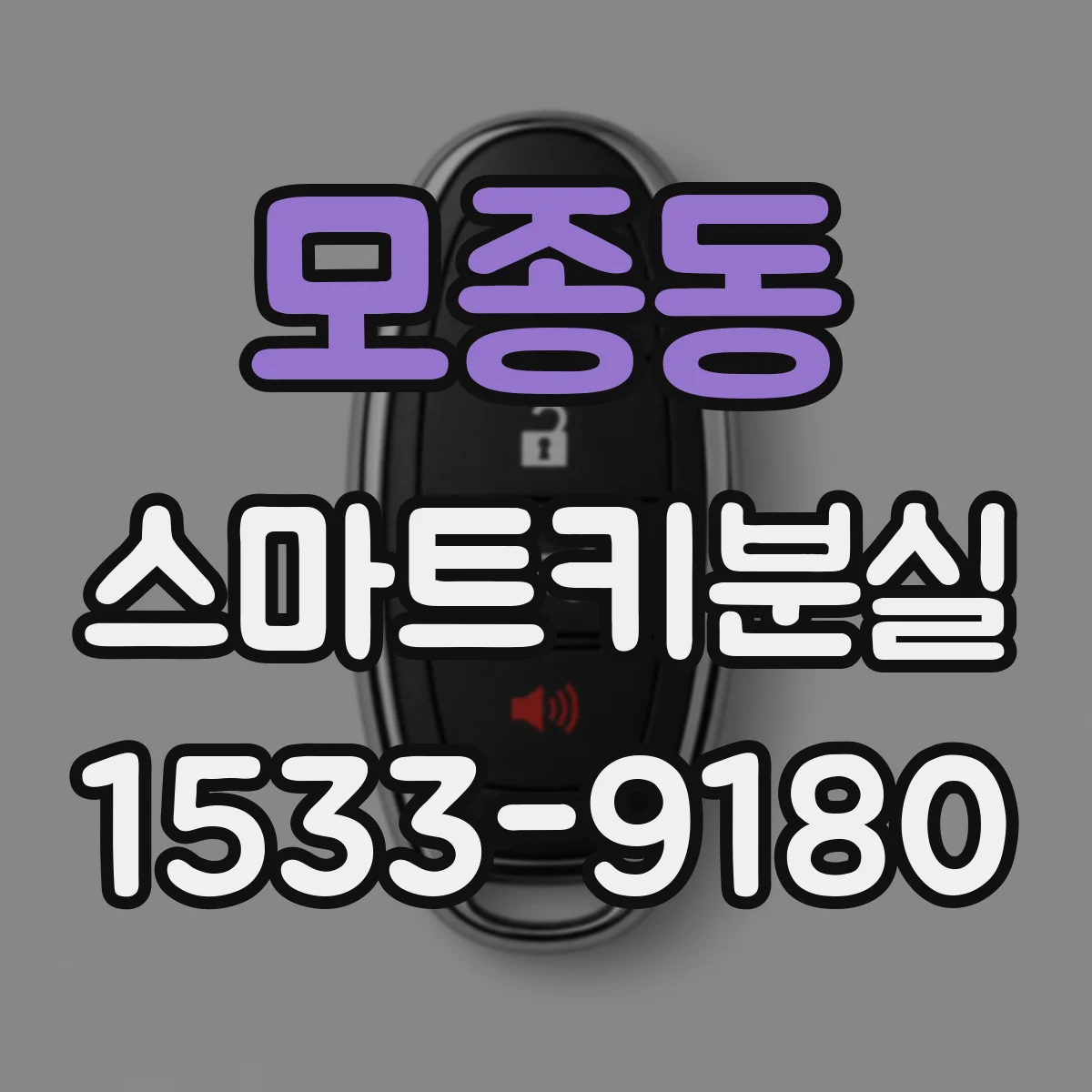 모종동 스마트키분실