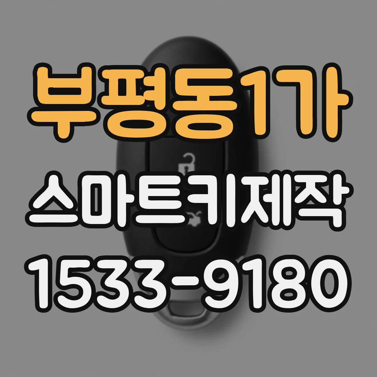 부평동1가 스마트키제작