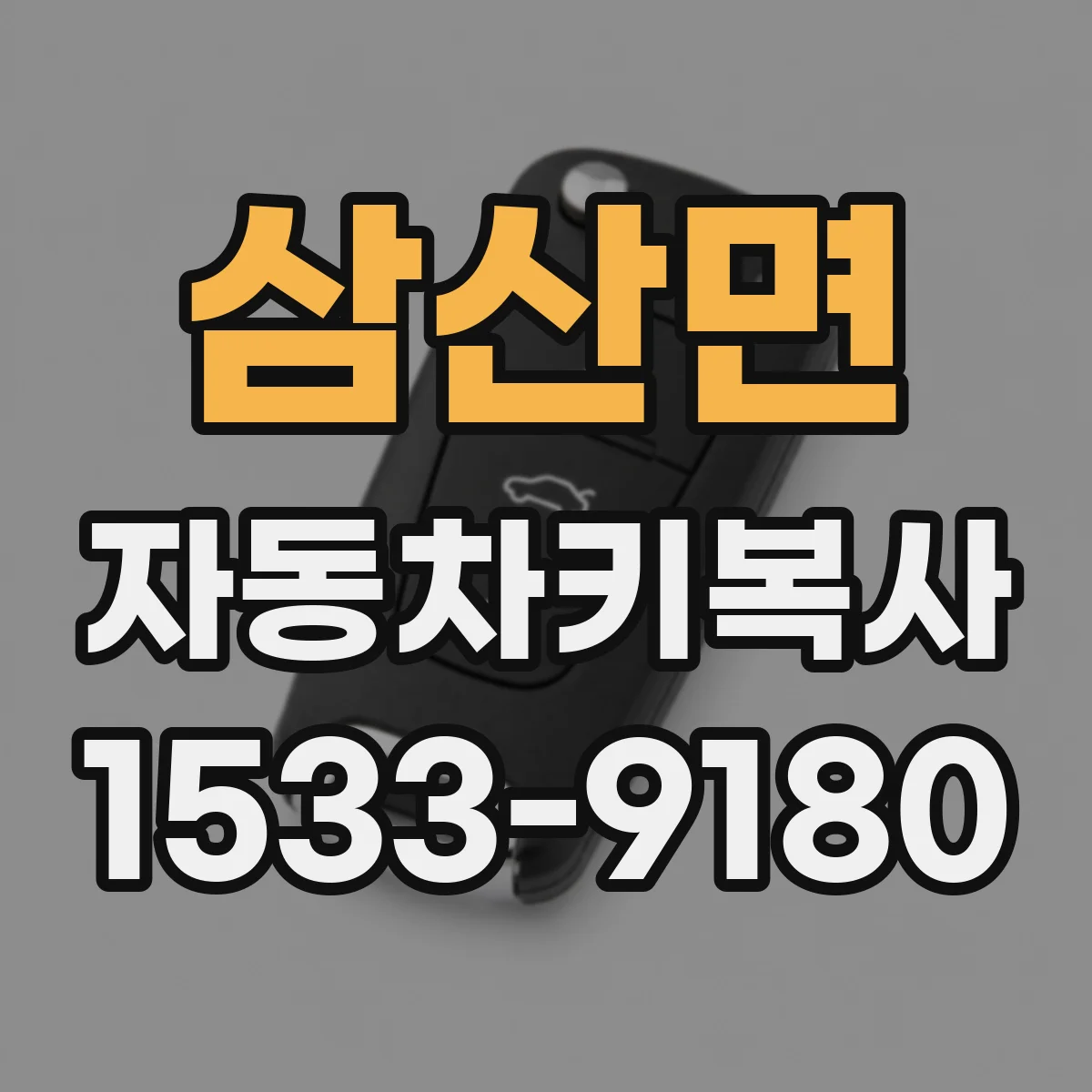 삼산면 자동차키복사