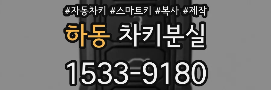 하동 차키분실