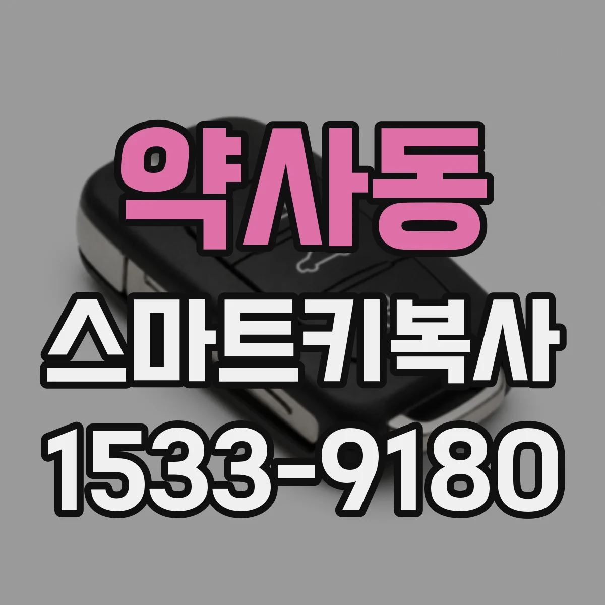 약사동 스마트키복사