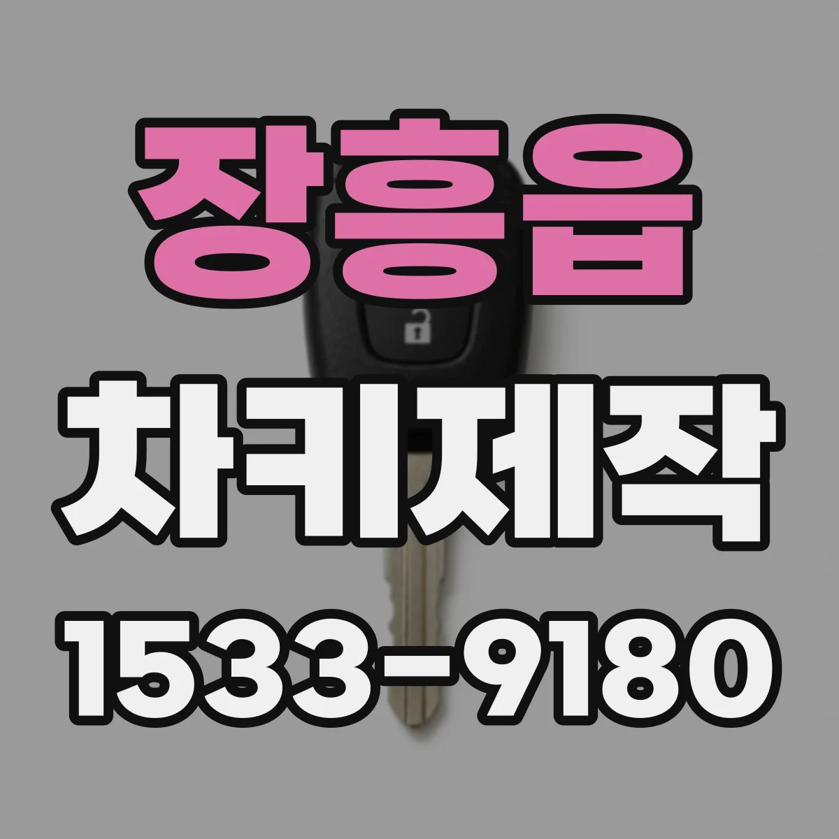 장흥읍 차키제작
