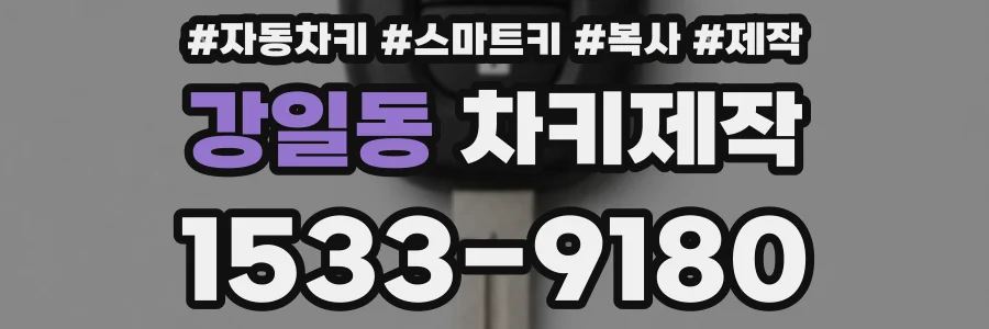 강일동 차키제작