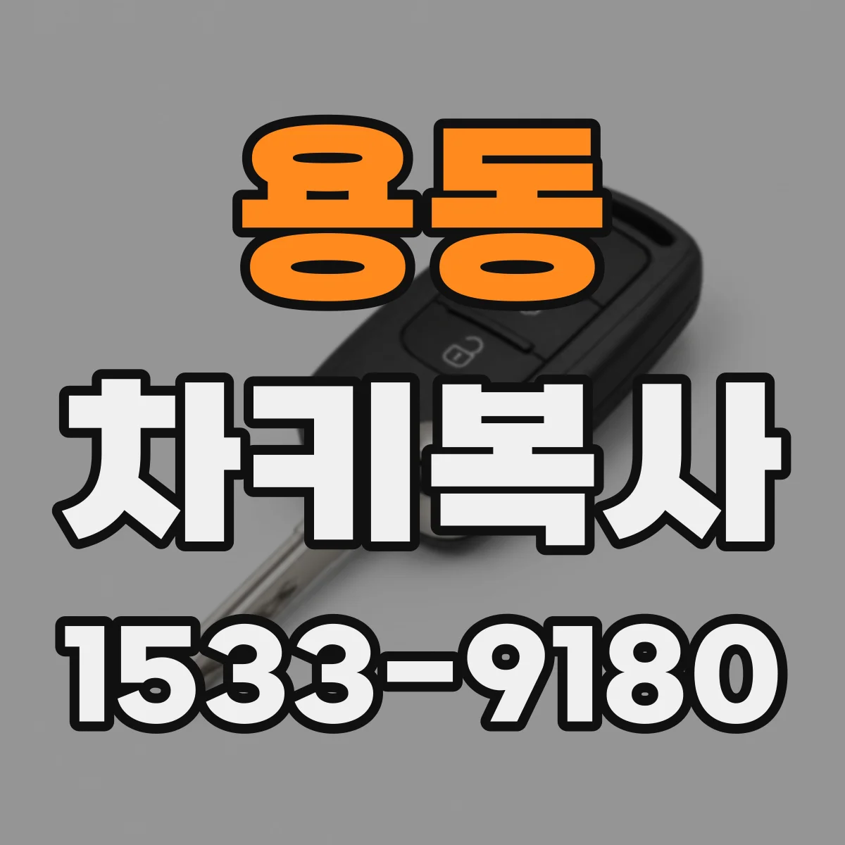 용동 차키복사