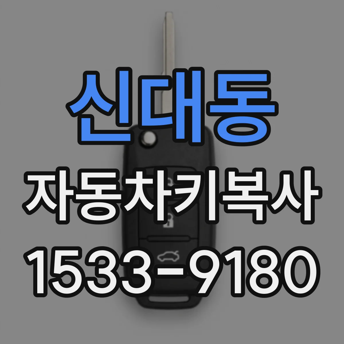 신대동 자동차키복사