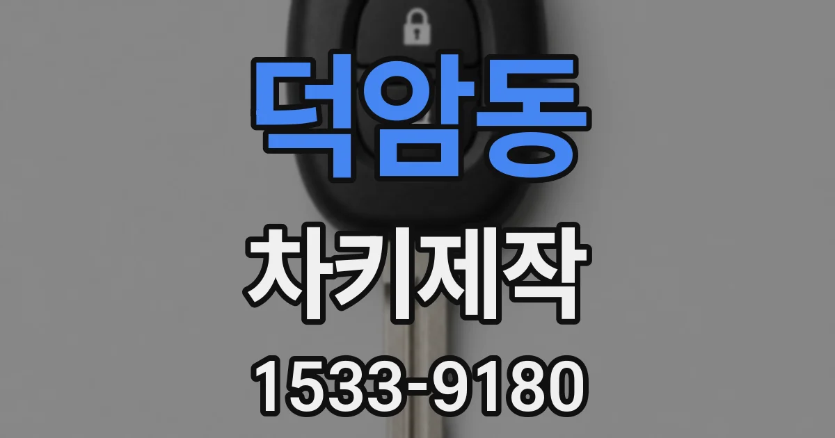덕암동 차키제작