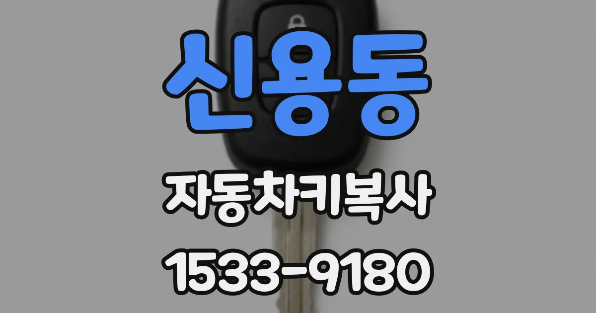 신용동 자동차키복사