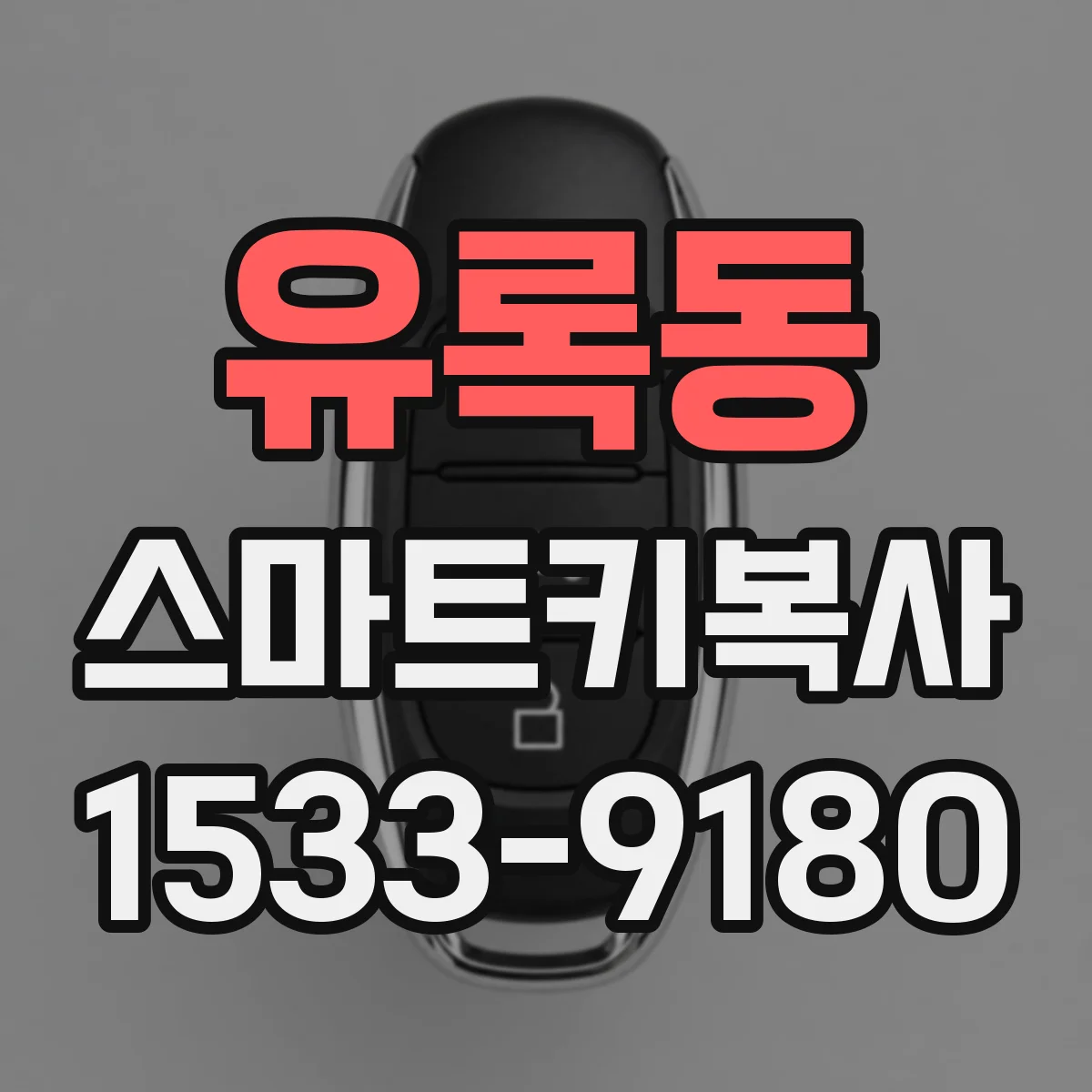 유록동 스마트키복사