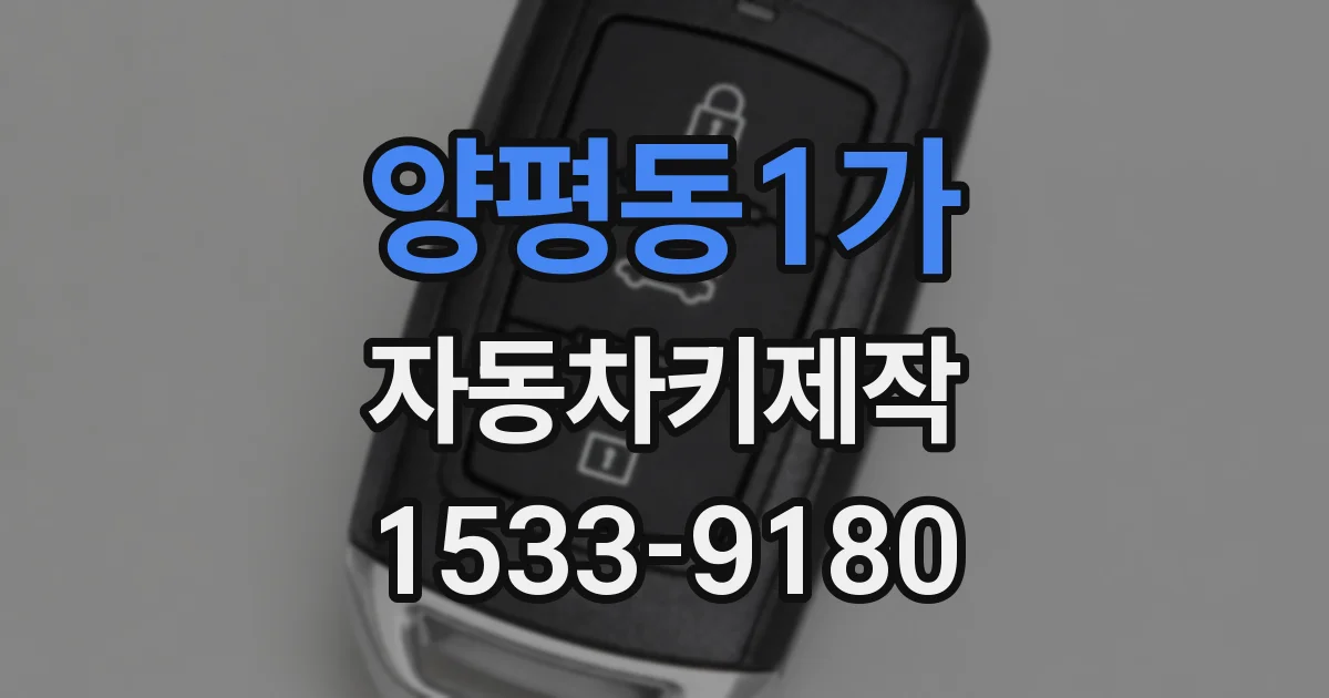 양평동1가 자동차키제작