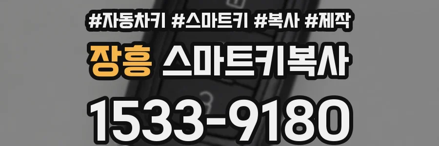 장흥 스마트키복사