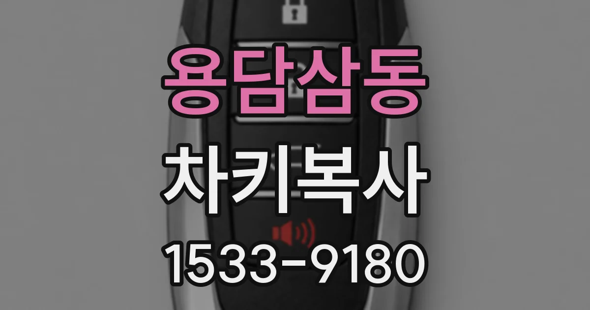 용담삼동 차키복사