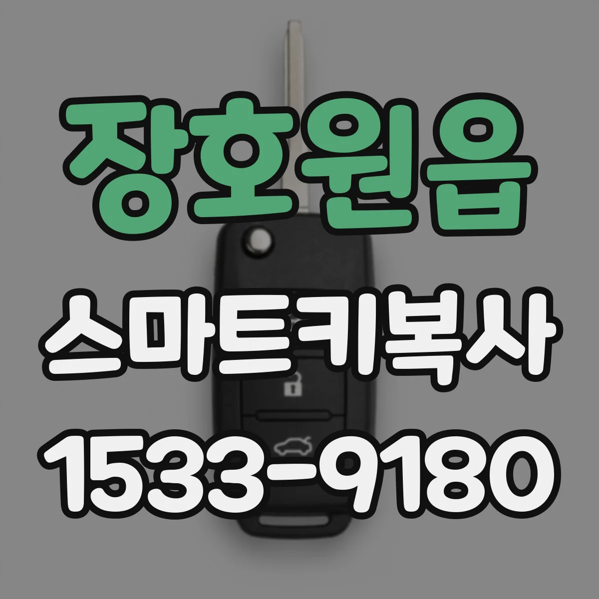 장호원읍 스마트키복사