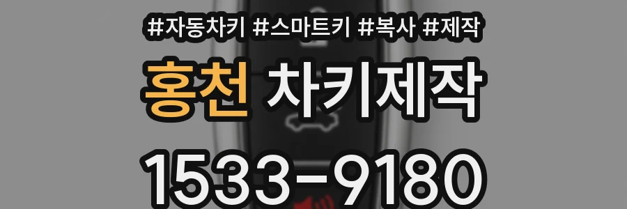 홍천 차키제작