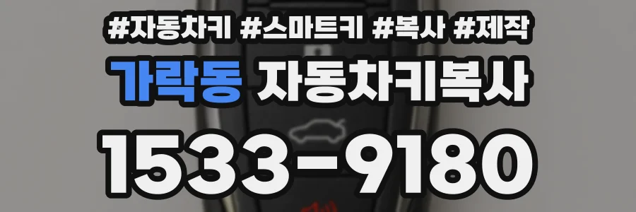 가락동 자동차키복사