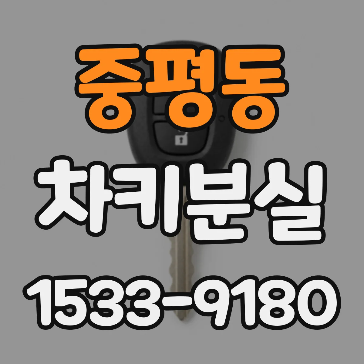중평동 차키분실
