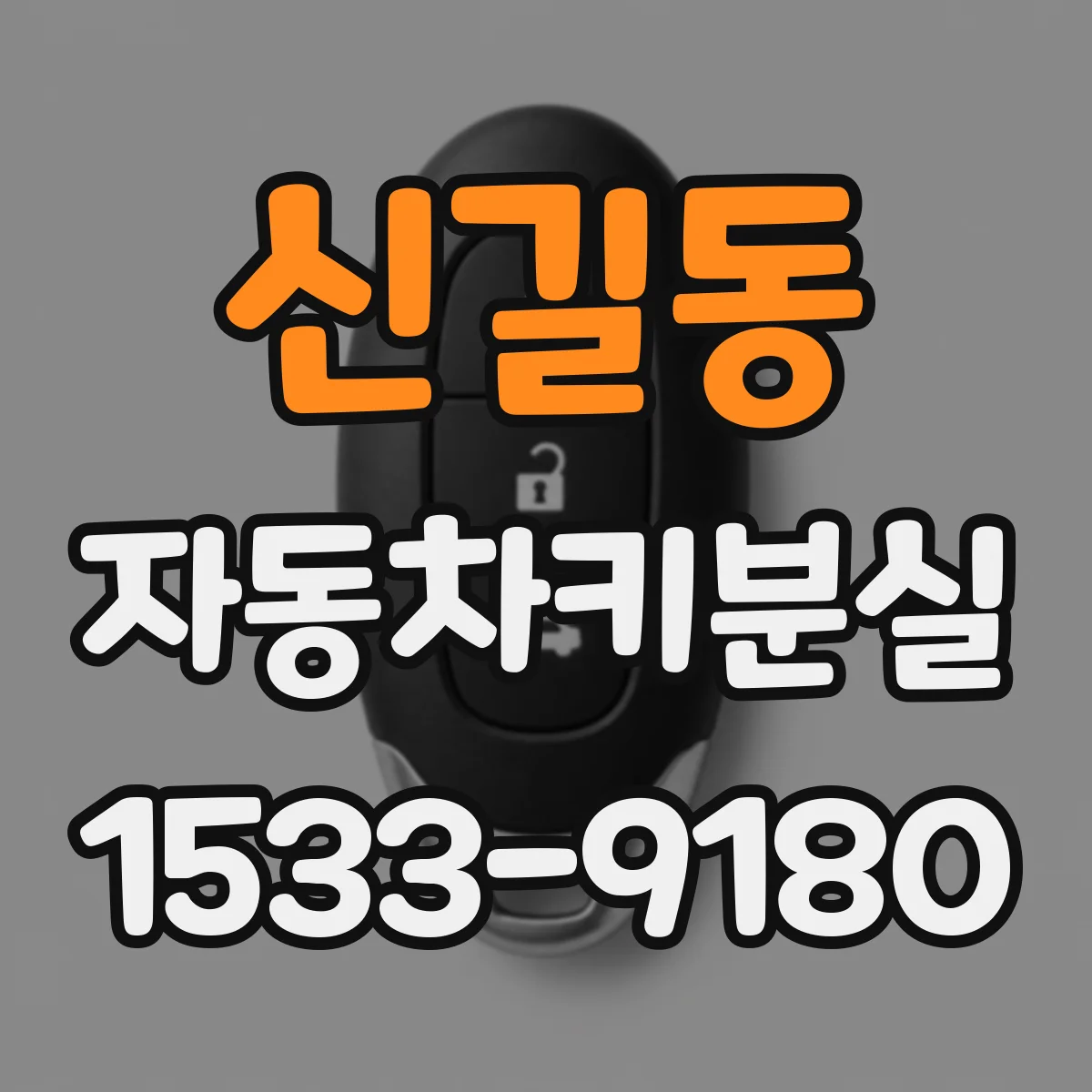 신길동 자동차키분실