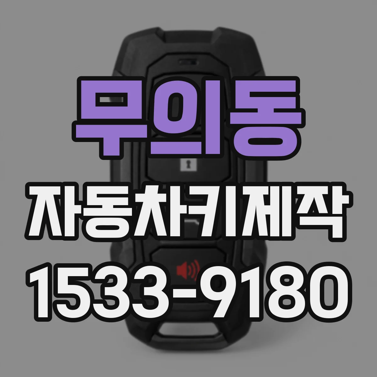 무의동 자동차키제작