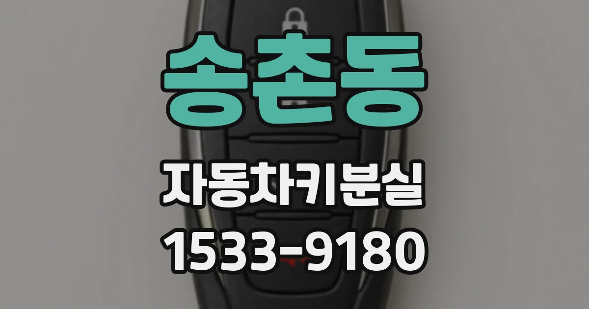 송촌동 자동차키분실