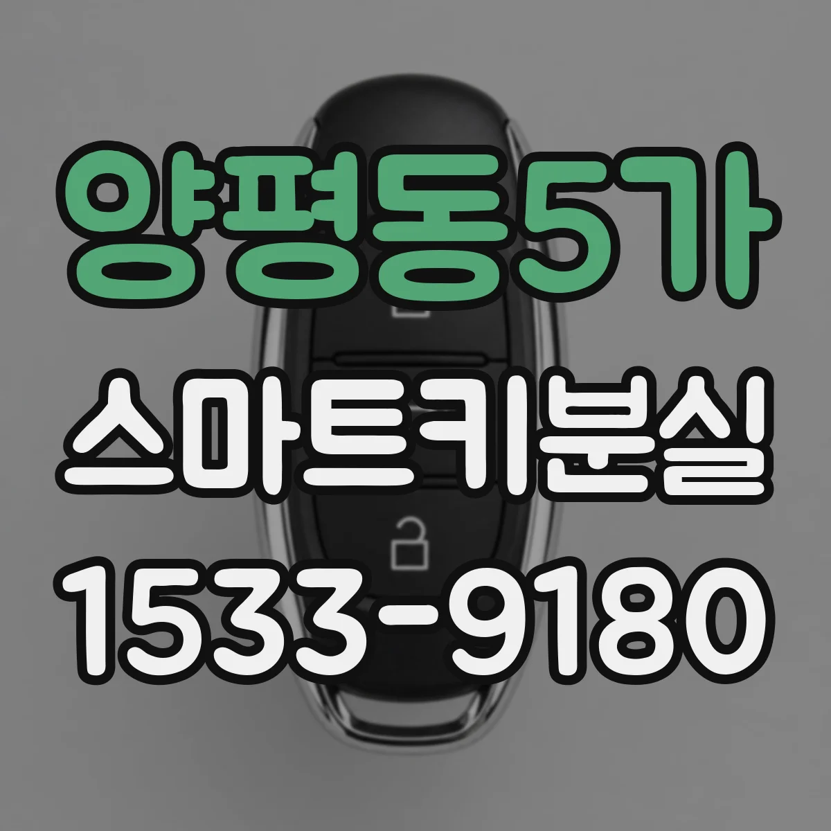 양평동5가 스마트키분실