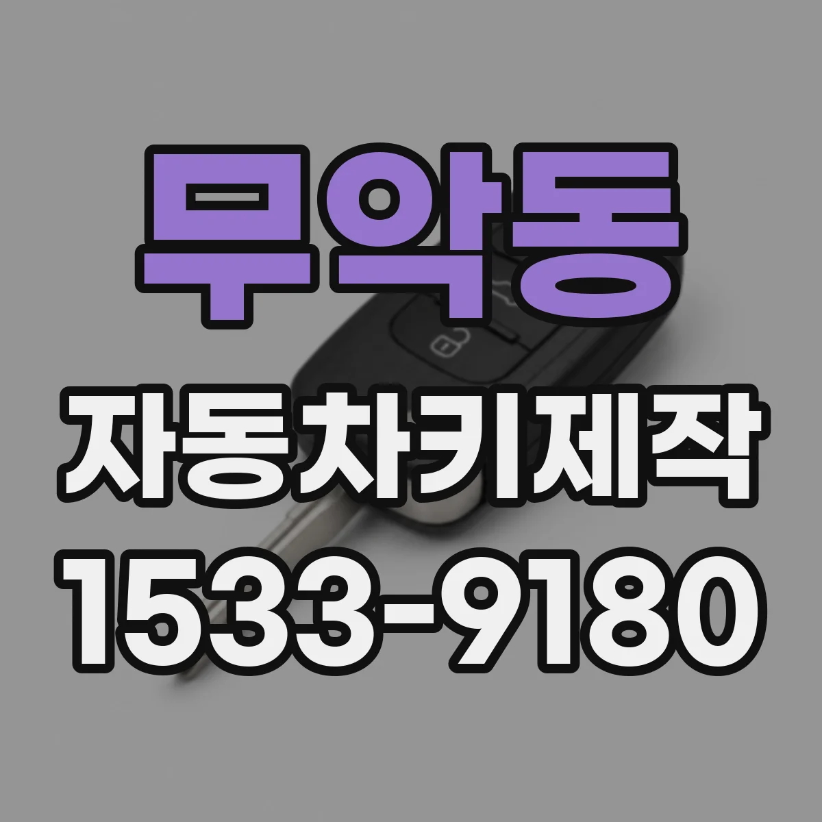무악동 자동차키제작