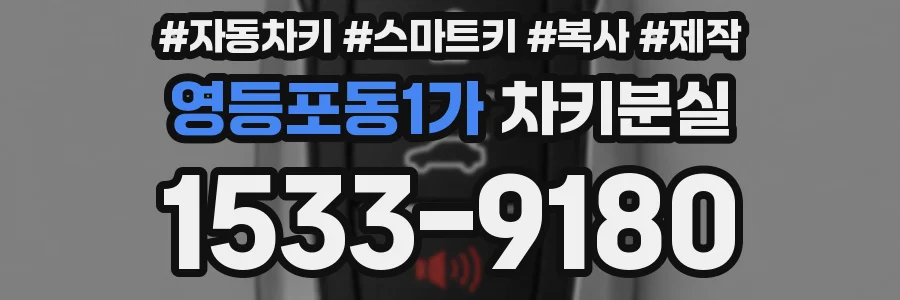 영등포동1가 차키분실