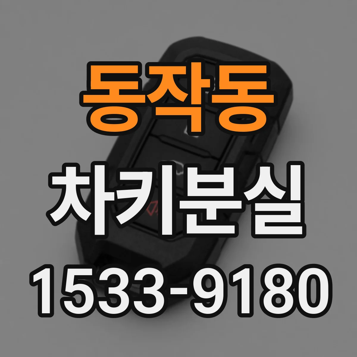 동작동 차키분실