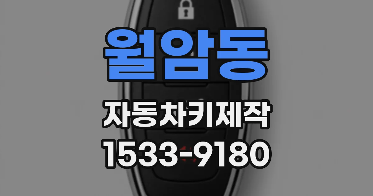 월암동 자동차키제작