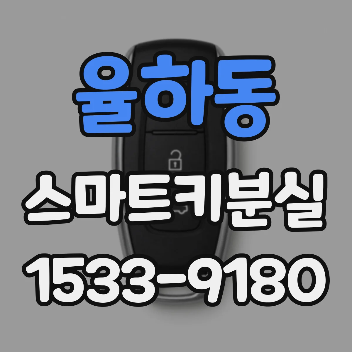 율하동 스마트키분실