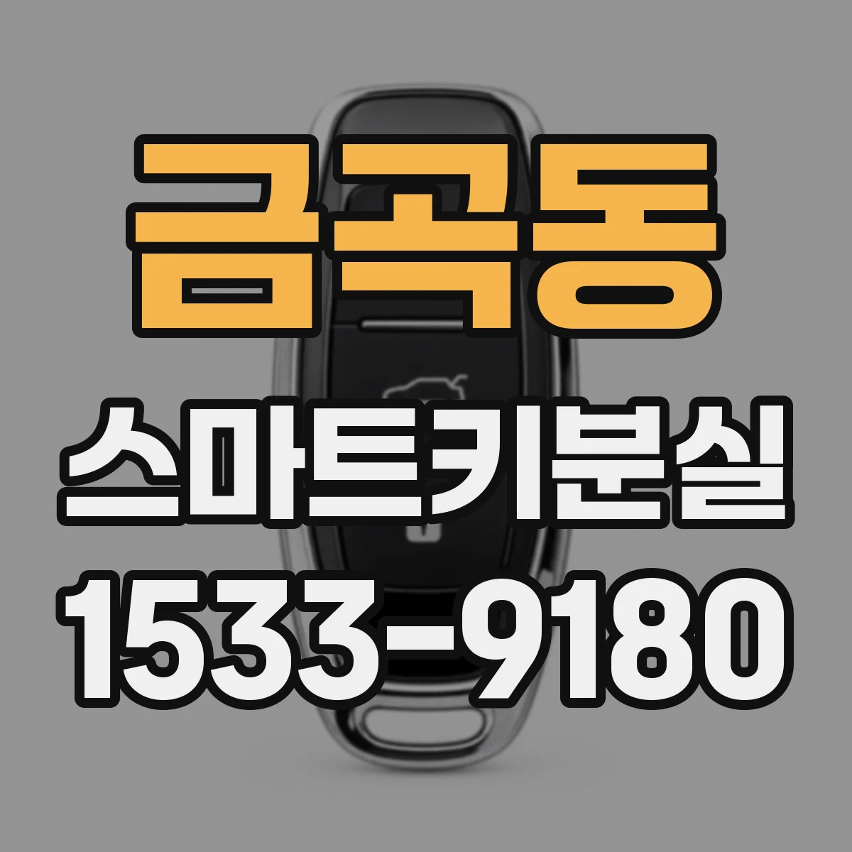 금곡동 스마트키분실