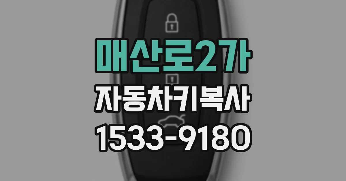 매산로2가 자동차키복사
