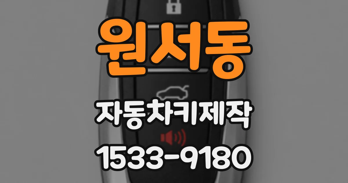 원서동 자동차키제작
