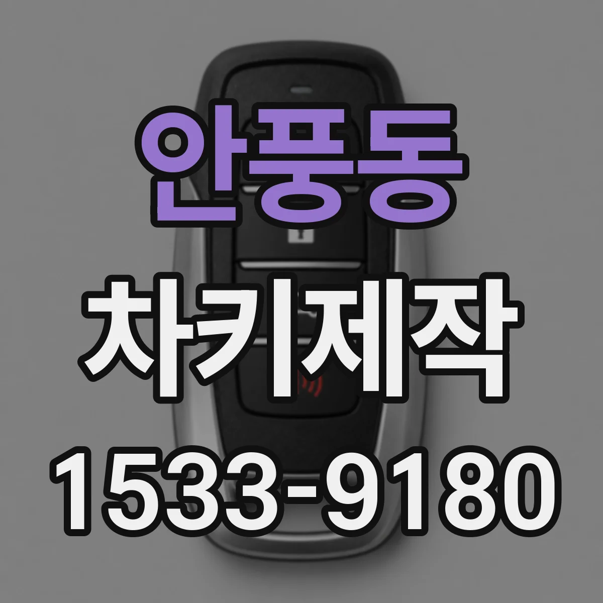 안풍동 차키제작