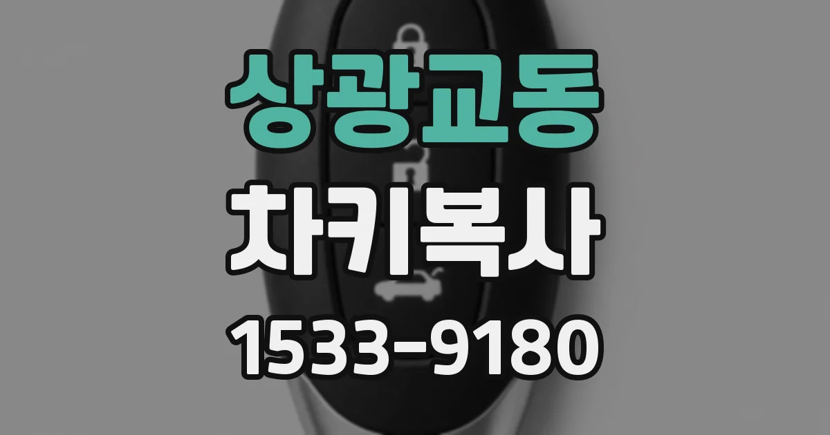 상광교동 차키복사