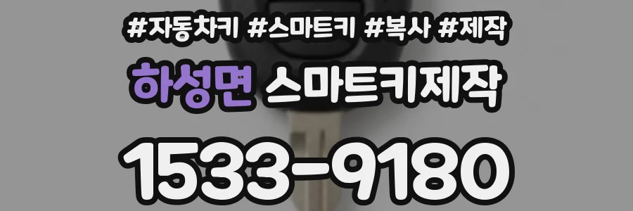 하성면 스마트키제작
