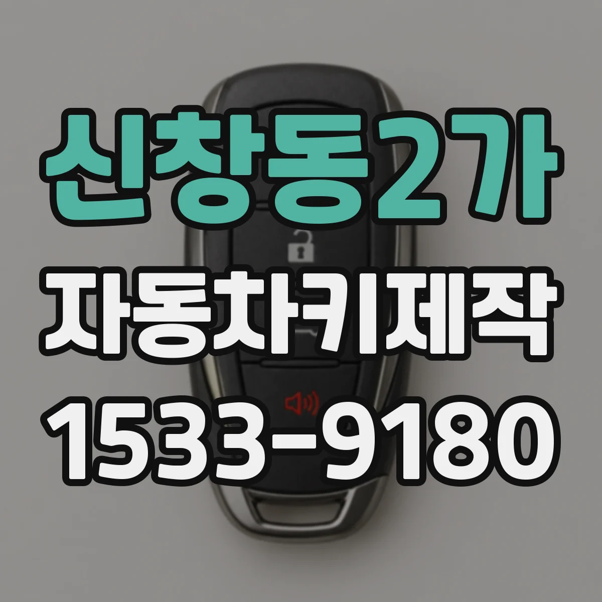 신창동2가 자동차키제작