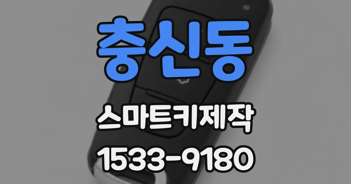 충신동 스마트키제작