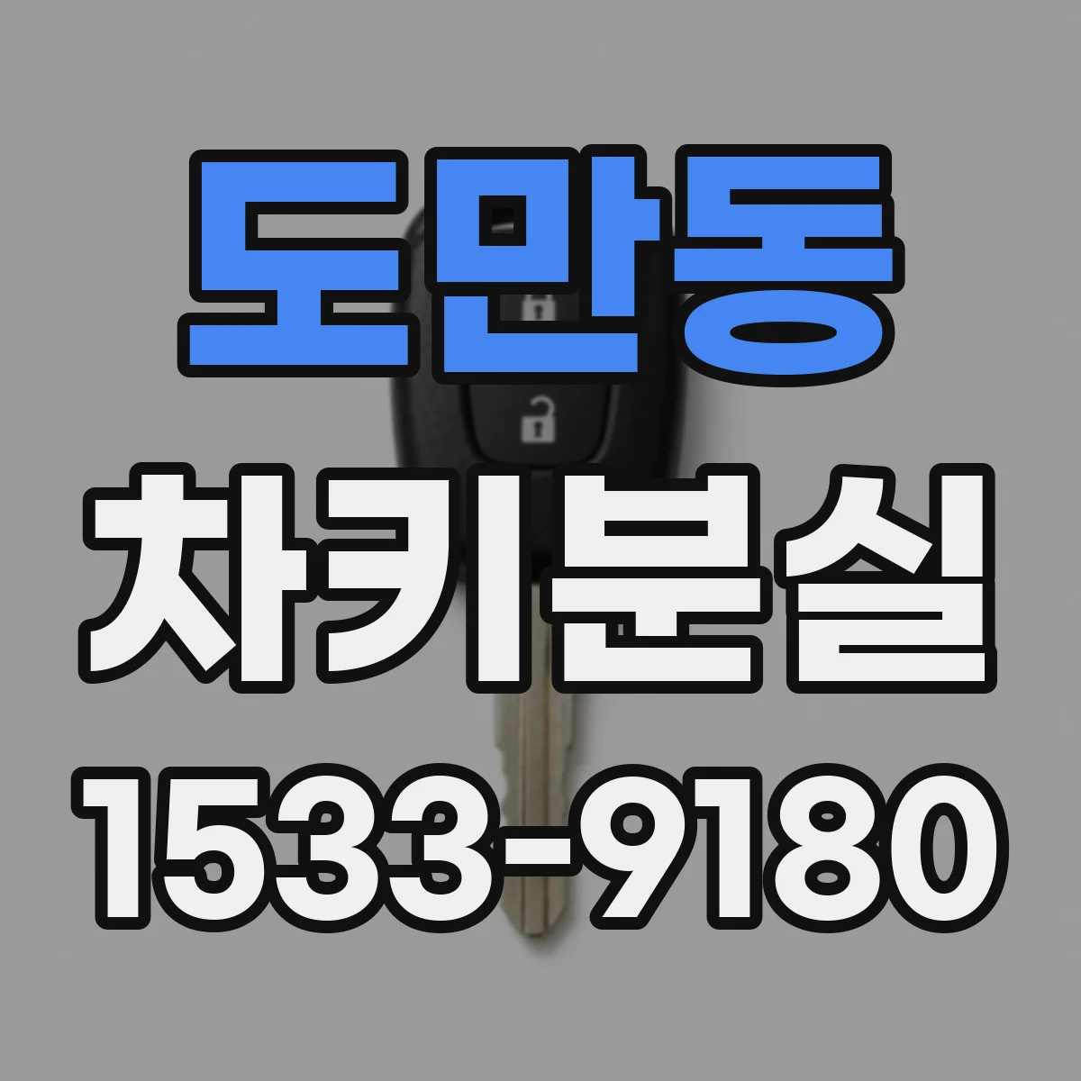 도만동 차키분실