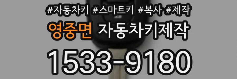 영중면 자동차키제작