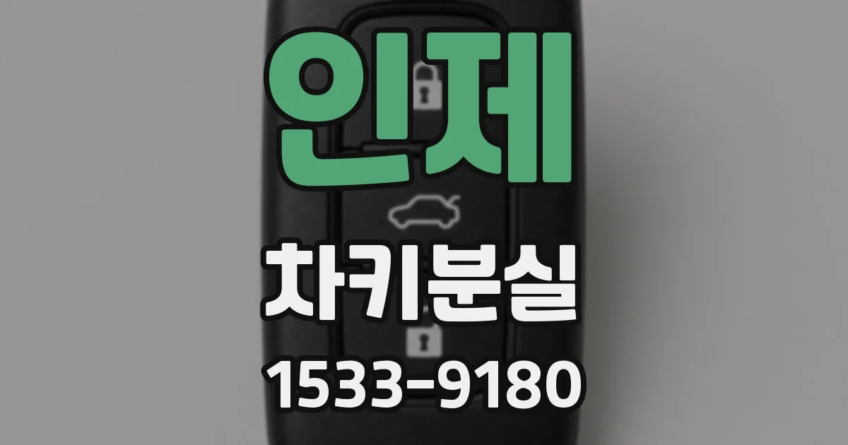 인제 차키분실