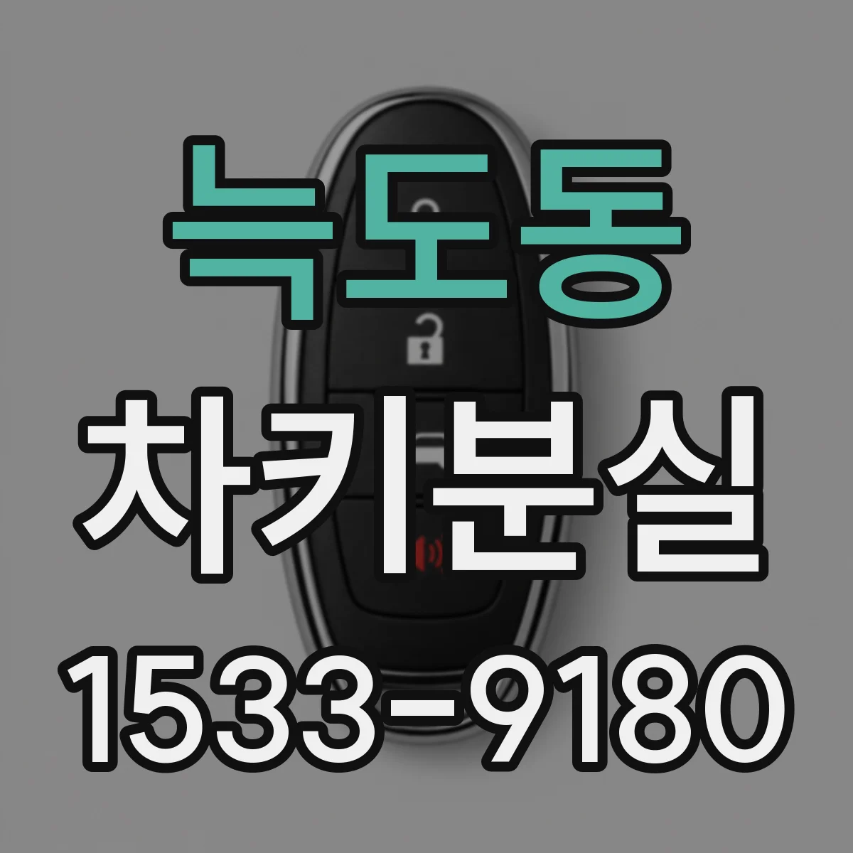 늑도동 차키분실