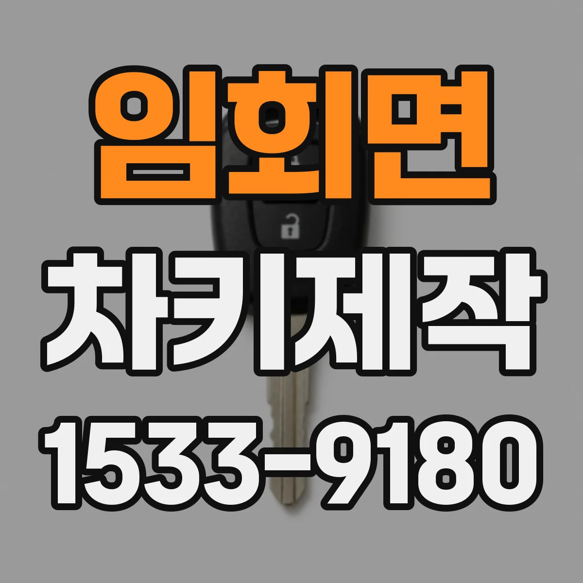 임회면 차키제작