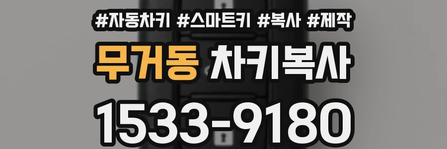 무거동 차키복사